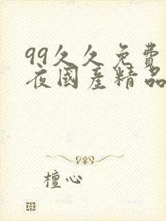99久久免费午夜国产精品