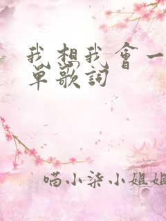 我想我会一直孤单歌词