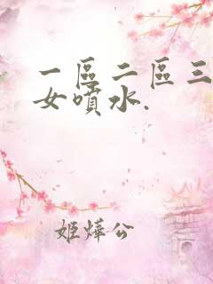 一区二区三区熟女喷水.