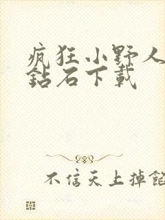 疯狂小野人无限钻石下载