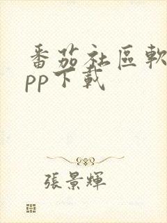 番茄社区软件app下载