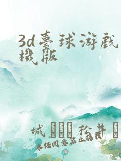 3d台球游戏单机版