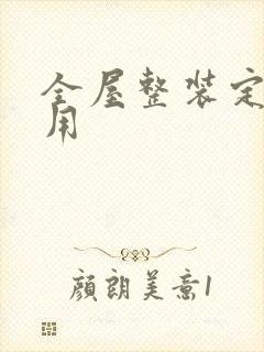 全屋整装定制费用