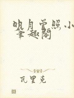 明月曾照小重山 笔趣阁