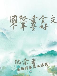 国际黄金交易那个平台好