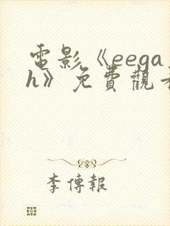 电影《eegah》免费观看高清