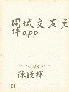 同城交友免费软件app