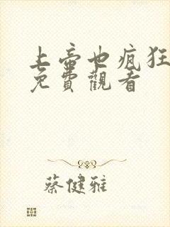 上帝也疯狂国语免费观看