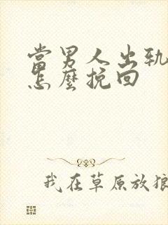 当男人出轨时该怎么挽回