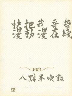 快把我哥带走动漫动漫在线全集观看