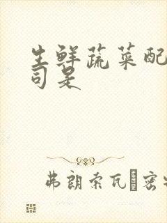 生鲜蔬菜配送公司是