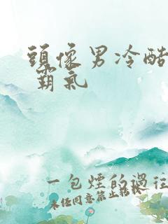 头像男冷酷帅气 霸气