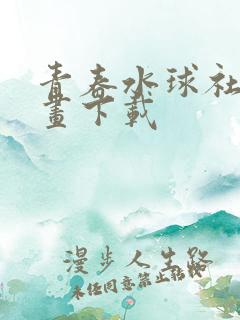 青春水球社 漫画下载