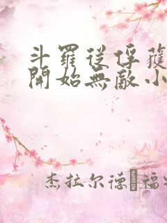 斗罗从俘获女神开始无敌小说txt下载