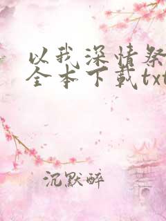 以我深情祭余生全本下载txt