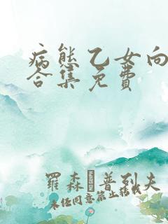 病态乙女向黑化合集免费