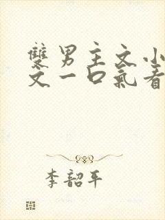 双男主文小说推文一口气看完