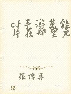 cf手游万能碎片在哪里兑换