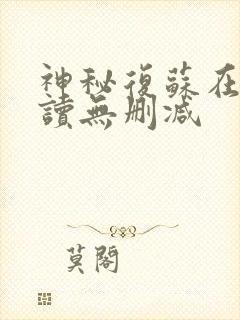 神秘复苏在线阅读无删减