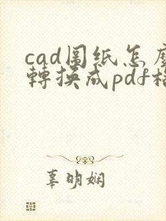 cad图纸怎么转换成pdf格式