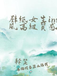 壁纸女生ins风高级质感电脑全屏