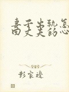 妻子出轨怎么挽回丈夫的心