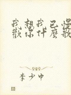 我想我已慢慢喜欢你什么歌