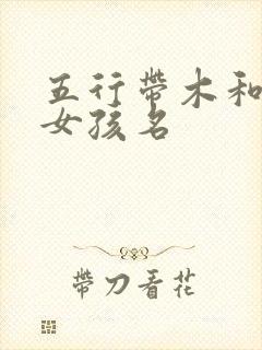 五行带木和土的女孩名