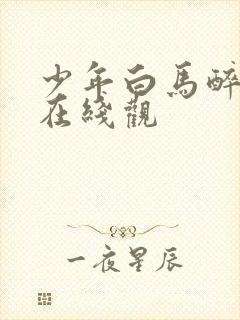 少年白马醉春风在线观