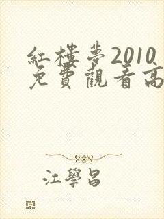 红楼梦2010免费观看高清