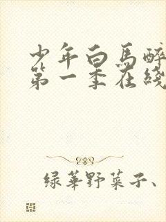 少年白马醉春风第一季在线观看