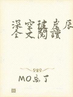 深空彼岸辰东 全文阅读