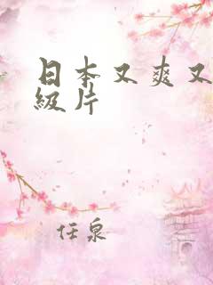 日本又爽又黄一级片