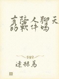 有陪人聊天挣钱的软件吗