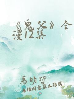 《鬼父》全集动漫12集