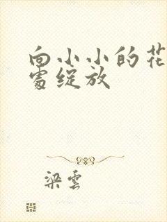 向小小的花蕾深处绽放