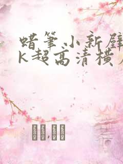 蜡笔小新壁纸4k超高清横屏