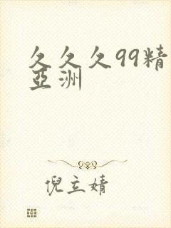 久久久99精品亚洲