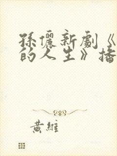 孙俪新剧《蛮好的人生》播放