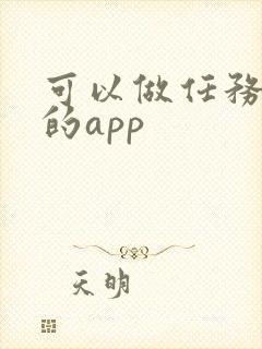 可以做任务赚钱的app