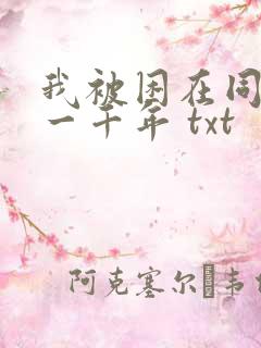 我被困在同一天一千年 txt