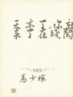 天亮了,你就回来了在线阅读