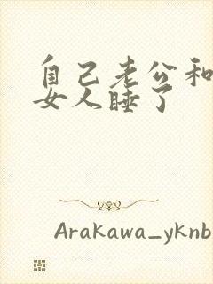 自己老公和别的女人睡了