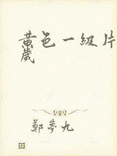 黄色一级片18岁