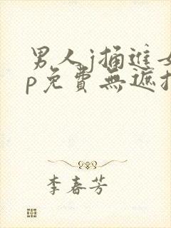 男人j捅进女人p免费无遮挡动态图