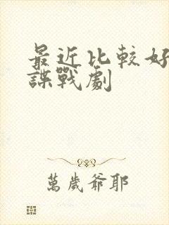 最近比较好看的谍战剧