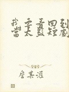 我要看回到古代当太监短剧