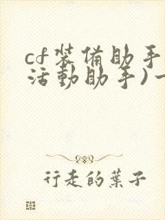 cf装备助手(活动助手)一键领活动