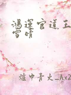 鸿运官道王洋孙雪晴