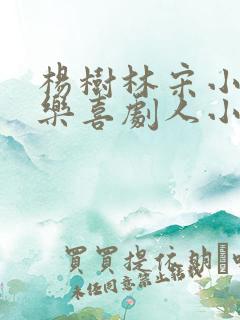 杨树林宋小宝欢乐喜剧人小品